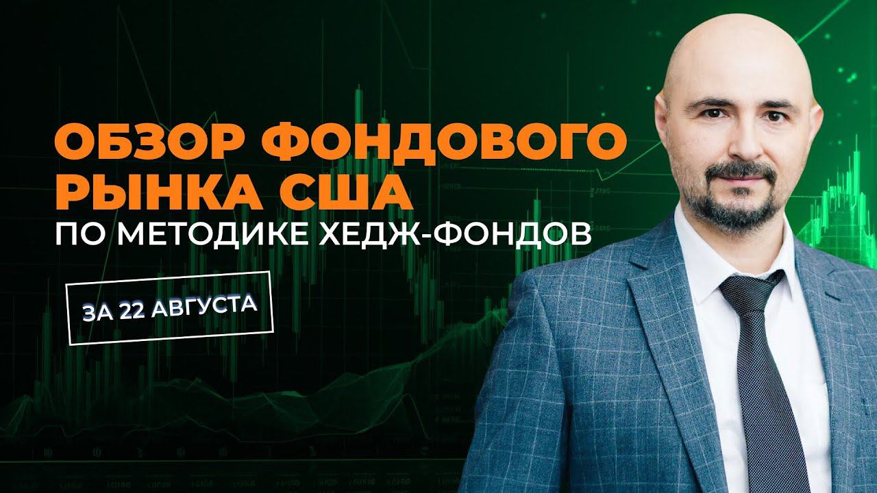 ОБЗОР ФОНДОВОГО РЫНКА США от Александра Миллера смотреть онлайн
