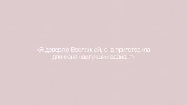 Как научиться доверять вселенной смотреть онлайн