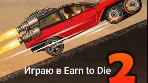Играю в Earn to Die