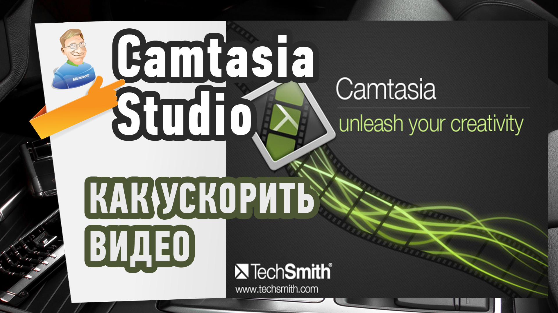 Как ускорить видео в программе Camtasia Studio? смотреть онлайн