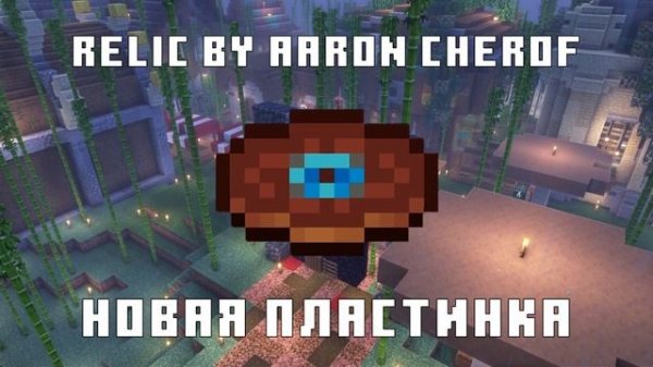 Новая Пластинка Майнкрафт 1 Час | Relic by Aaron Cherof - Trails & Tales Minecraft Music Disc 1 Hou