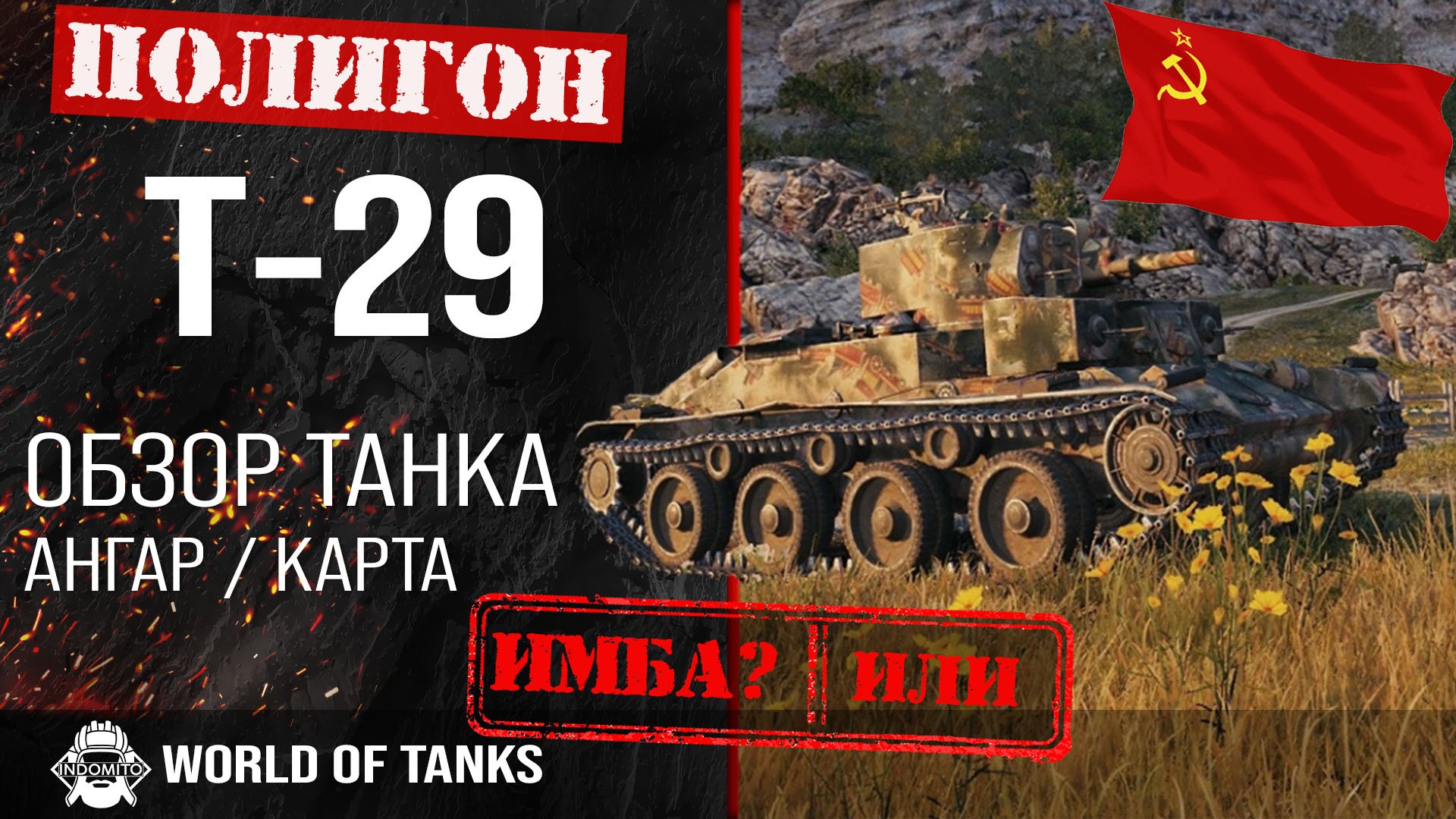 Обзор Т-29 гайд средний прем танк СССР | Т29 бронирование | оборудование T-29 смотреть онлайн