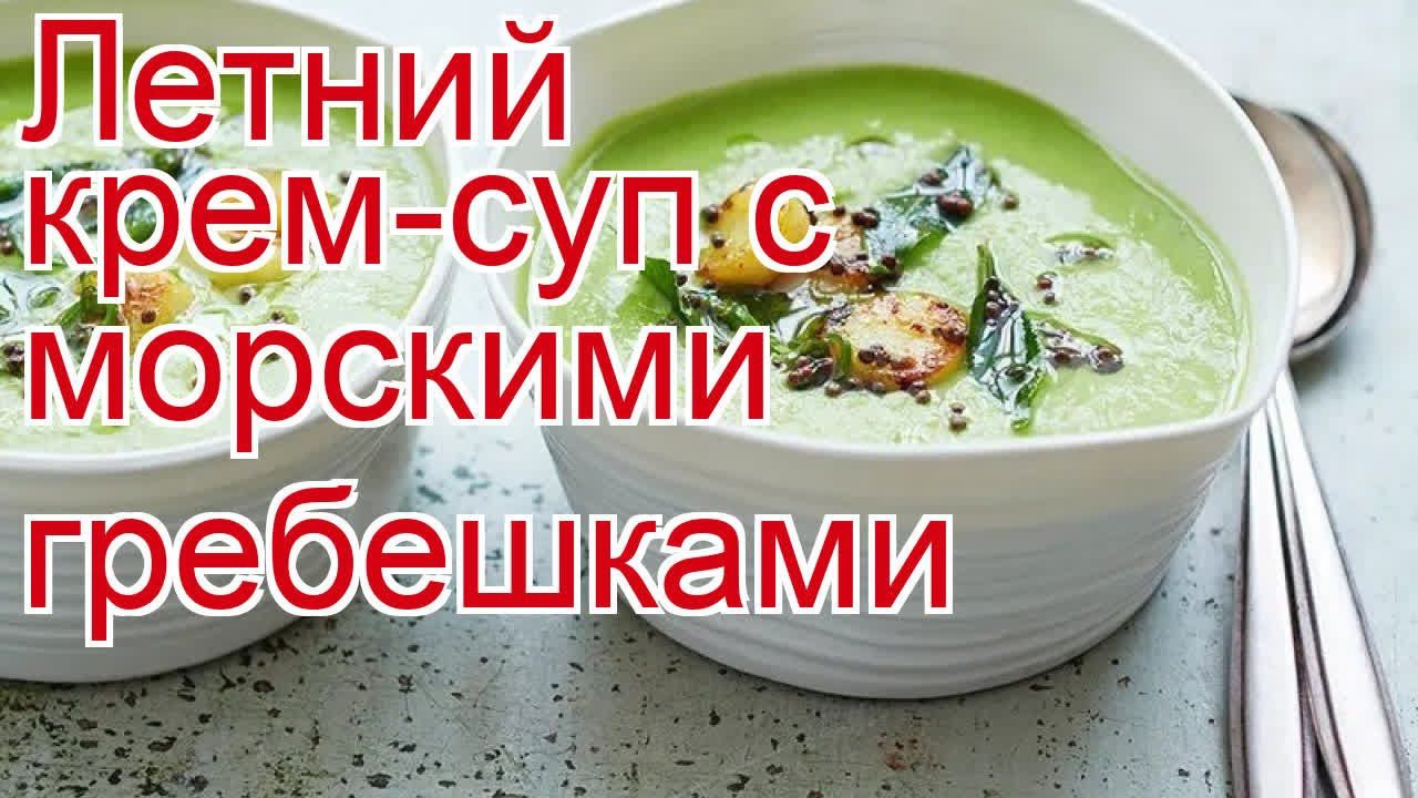 Как приготовить гребешок пошаговый рецепт - Летний крем-суп с морскими гребешками за 25 минут смотреть онлайн