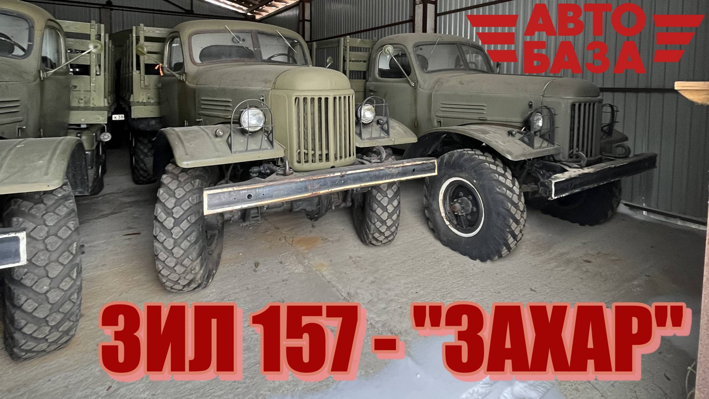 ЗИЛ 157 - "ЗАХАР" (1 выпуск) ПЕРЕЗАЛИВ смотреть онлайн