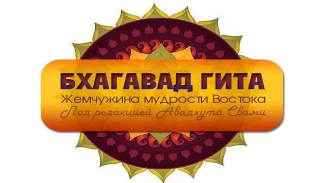 Глава 5. Карма санньяса йога - Деятельность в отречении смотреть онлайн