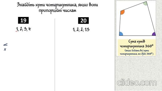 Сума кутів чотирикутника смотреть онлайн