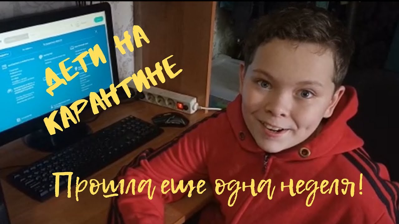Дети на карантине. Прошла еще одна неделя смотреть онлайн