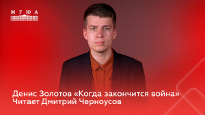 Денис Золотов "Когда закончится война". Читает Дмитрий Черноусов