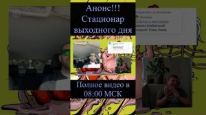 #Shorts Анонс!!! Стационар выходного дня 29.06.24