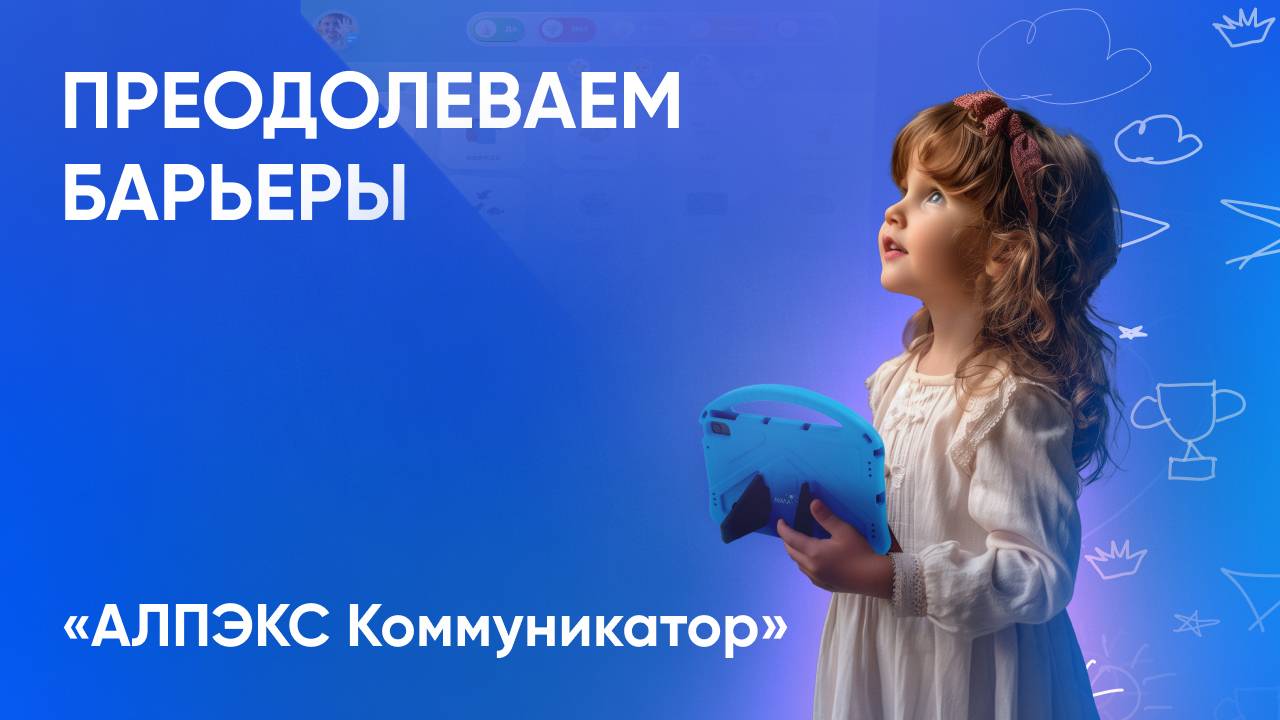 АЛПЭКС Коммуникатор в действии. Помощь в общении детям с РАС смотреть онлайн