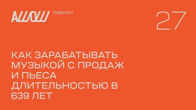 АШОШ подкаст 27: как зарабатывать музыкой с продаж и пьеса длительностью в 639 лет смотреть онлайн