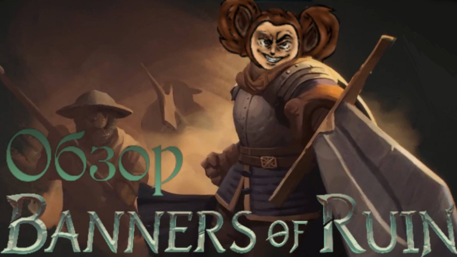 BANNERS OF RUIN [Как звери власть не поделили]