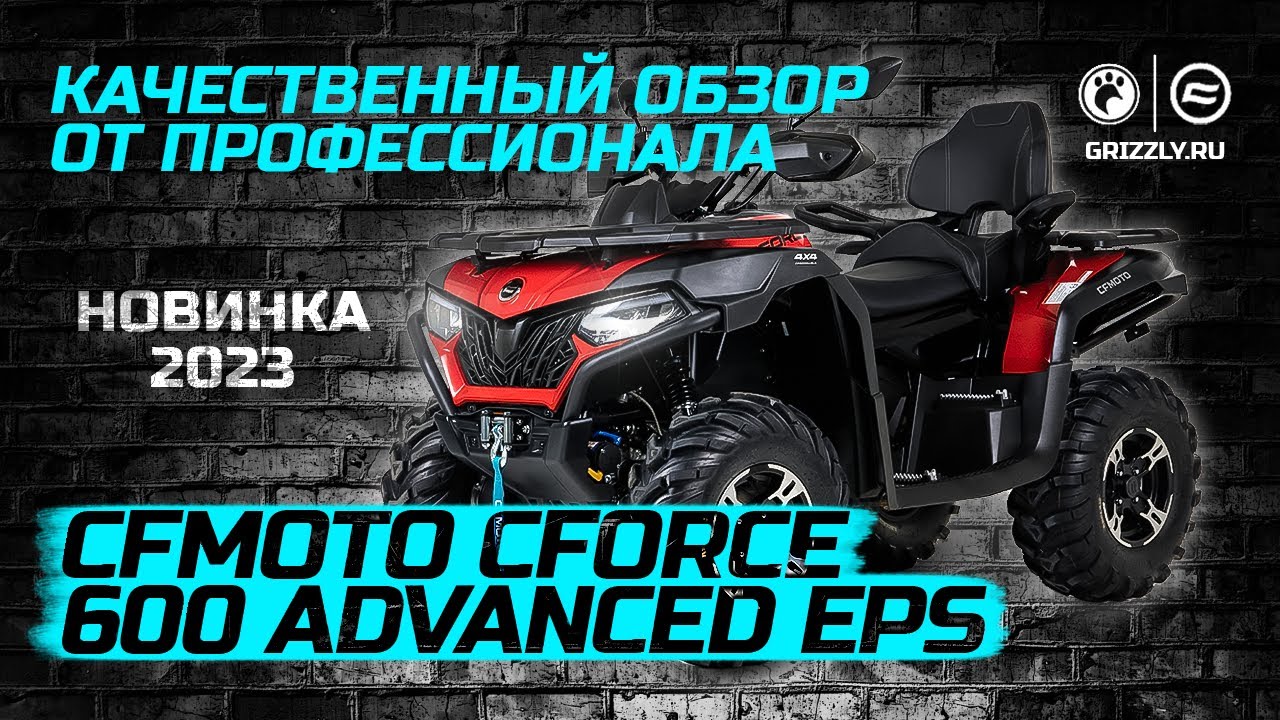Обзор CFMOTO CFORCE 600 Advanced EPS смотреть онлайн