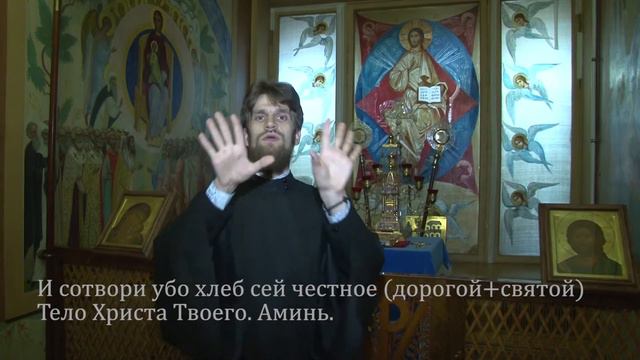 32а И сотвори убо хлеб сей честное Тело Христа Твоего Ами смотреть онлайн