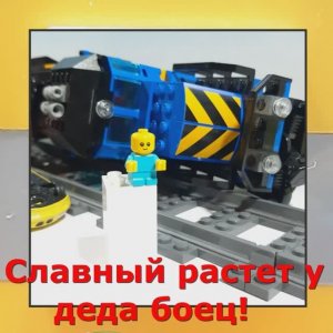 Чёрный юмор. Лего малыш пошел в партизаны. #shorts #лего