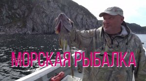 МОРСКАЯ РЫБАЛКА // МАГАДАН