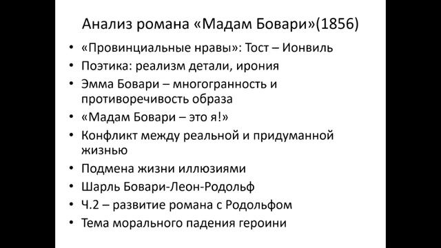Своеобразие реализма Г. Флобера смотреть онлайн