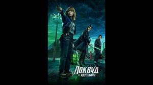 Агентство «Локвуд и компания» Русский трейлер сериала