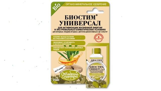 Биостим универсал, органоминеральное удобрение (Октябрина Апрелевна) 25мл обзор 04571 смотреть онлайн