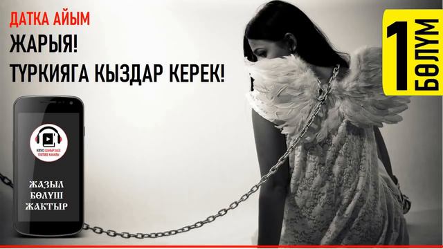 ДАТКА АЙЫМ I ЖАРЫЯ! ТҮРКИЯГА КЫЗДАР КЕРЕК I АУДИО КИТЕП I 2021 I смотреть онлайн