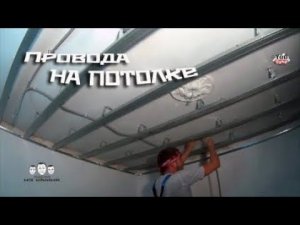 Как крепить провода к потолку