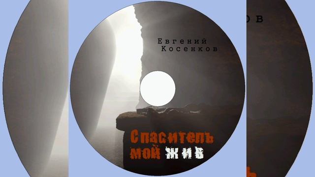 Евгений Косенков. Альбом Спаситель мой жив. Христианские песни..mp4