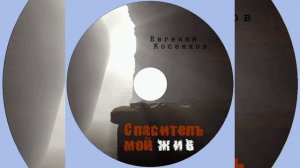 Евгений Косенков. Альбом Спаситель мой жив. Христианские песни..mp4