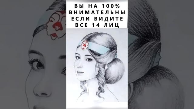 Найдёте все 14 лиц? #тестнавнимательность смотреть онлайн