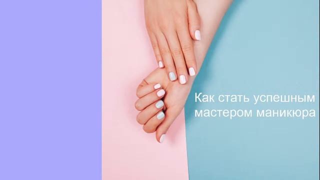 Как стать успешным мастером маникюра смотреть онлайн