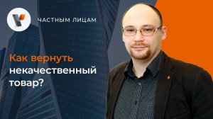 Как вернуть некачественный товар?