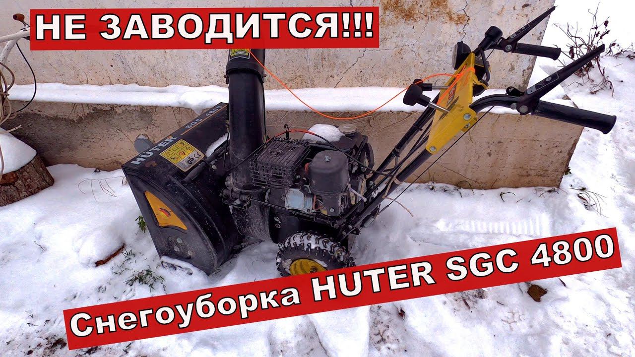 Снегоуборка huter sgc 4800 не заводится смотреть онлайн