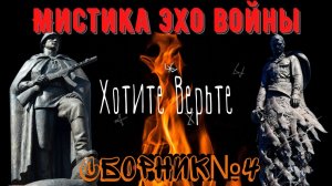 Мистика Эхо Войны_ СБОРНИК №4.