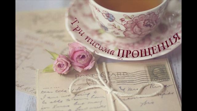 Медитация Три письма прощения смотреть онлайн