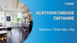 Корпоративное питание - интеграция с Трактиръ: Management