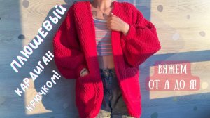 КАК СВЯЗАТЬ ПЛЮШЕВЫЙ КАРДИГАН? После этого видео процесс займет всего 2 дня!