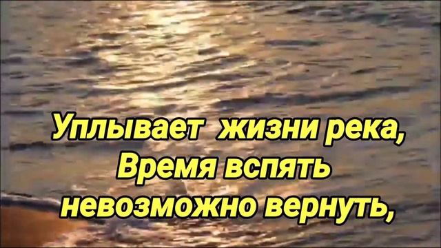 УПЛЫВАЕТ ЖИЗНИ РЕКА(МИНУС) смотреть онлайн