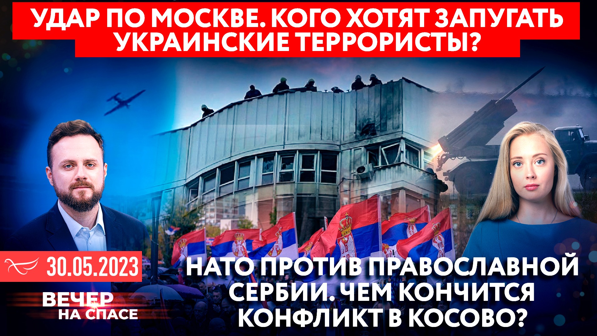 УДАР ПО МОСКВЕ. КОГО ХОТЯТ ЗАПУГАТЬ УКРАИНСКИЕ ТЕРРОРИСТЫ?/НАТО ПРОТИВ СЕРБИИ.ЧЕМ КОНЧИТСЯ КОНФЛИКТ?