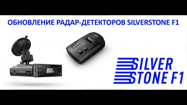 Как обновить радар-детекторы SilverStone F1