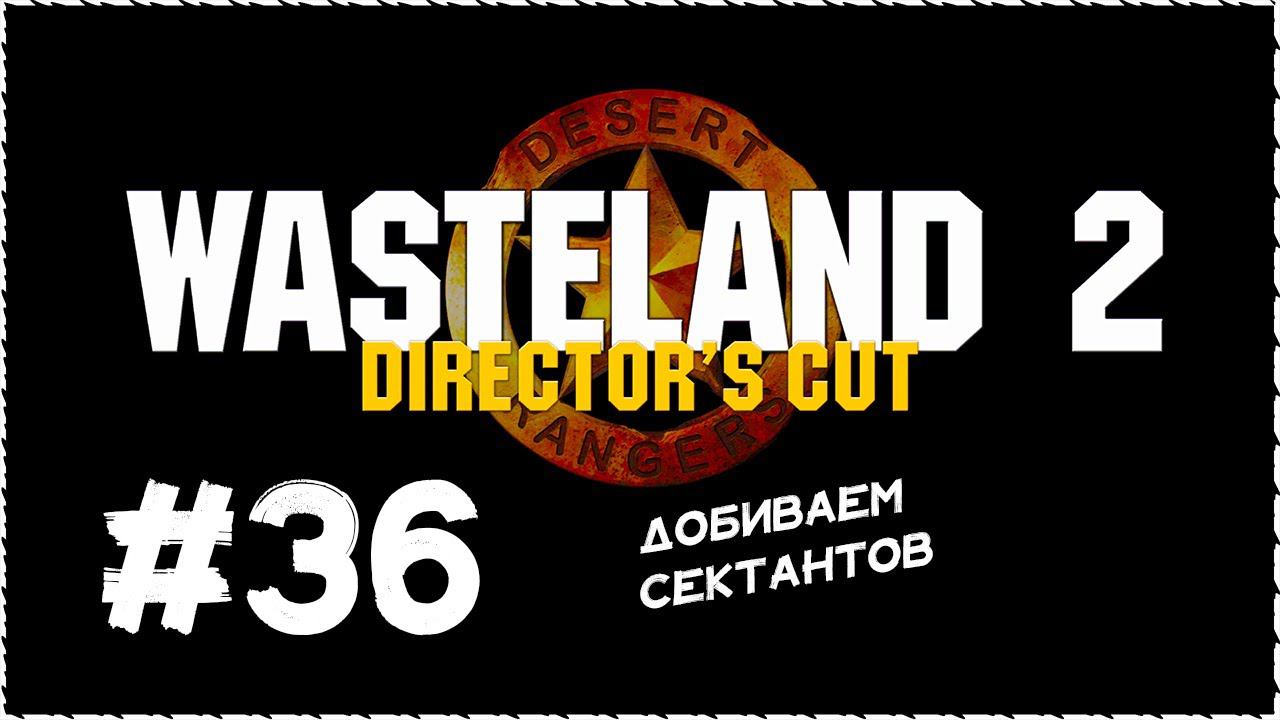 Wasteland 2 (Вестленд 2) ➤ Прохождение Часть 36 ➤ Добиваем Сектантов. #Wasteland2