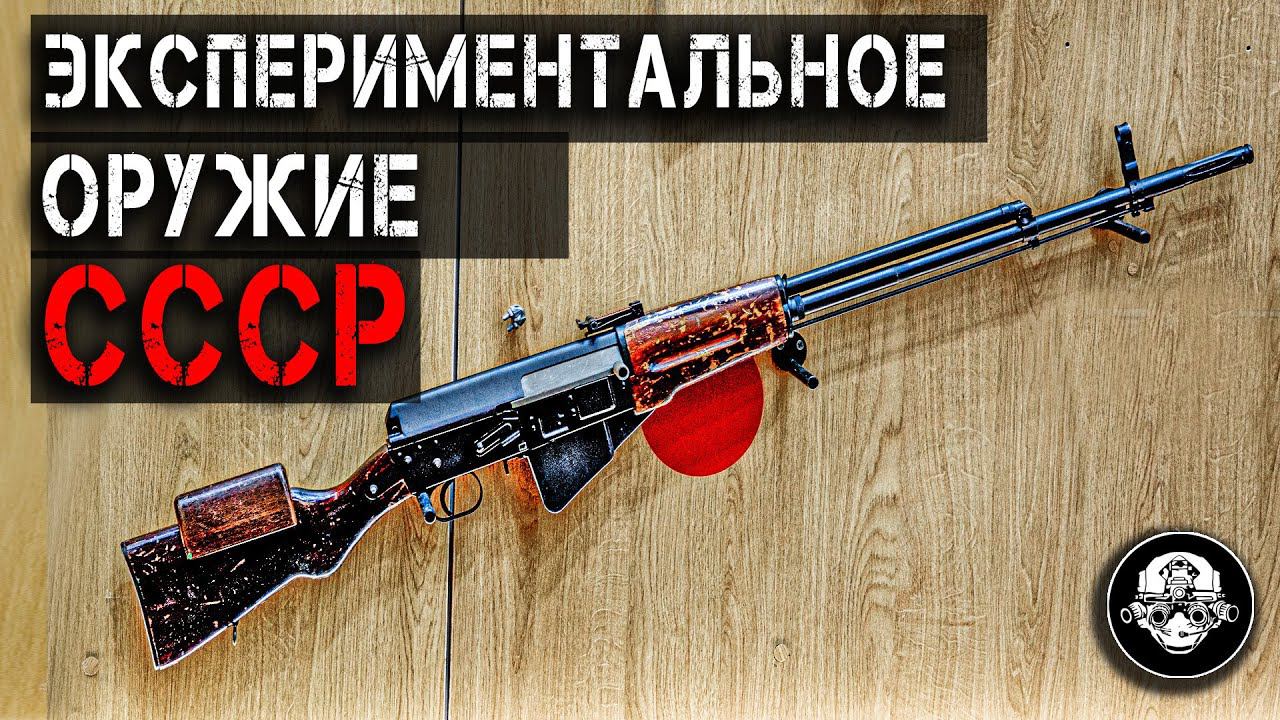 ЭКСПЕРИМЕНТАЛЬНОЕ ОРУЖИЕ СССР. Автомат АГ-039 и Снайперская Винтовка АГ-036. Неизвестные разработки смотреть онлайн