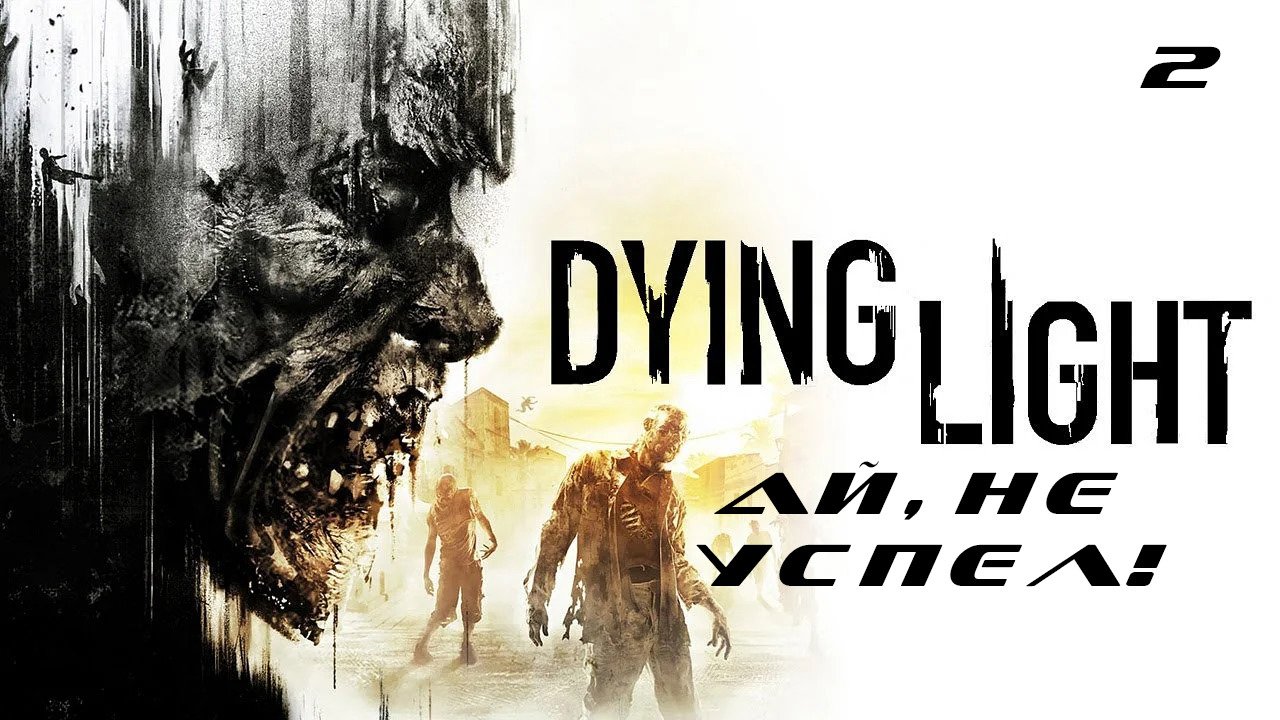 Прохождение Dying Light. Часть 2:Ай, не успел!