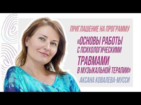 Приглашение Аксаны Ковалевой-Мусси на курс «Основы работы с психотравмами в музыкальной терапии» смотреть онлайн