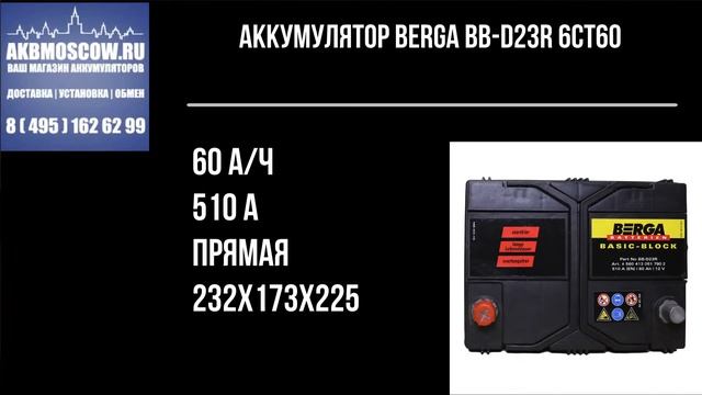 Видео обзор аккумулятора BERGA BB-D23R 6СТ60 смотреть онлайн