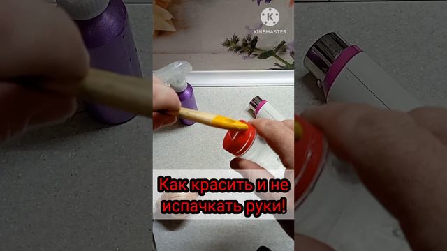 Как красить не пачкая рук.