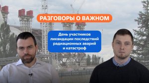 Разговоры о важном. 8 - 9 класс. Урок 8. День участников ликвидации последствий радиационных аварий