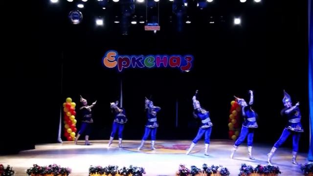 Танцевальная группа "ЕРКЕНАЗ" - Руководитель: Айдарова Г.М. смотреть онлайн