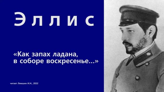 Эллис — «Как запах ладана, в соборе воскресенье…» смотреть онлайн