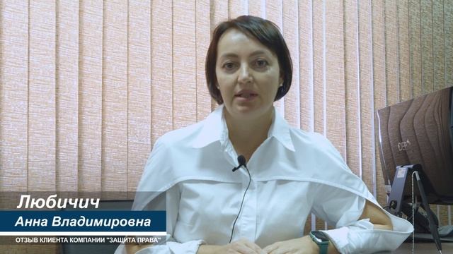 Отзыв компании "ЗАЩИТА ПРАВА" - некачественно оказанная услуга смотреть онлайн