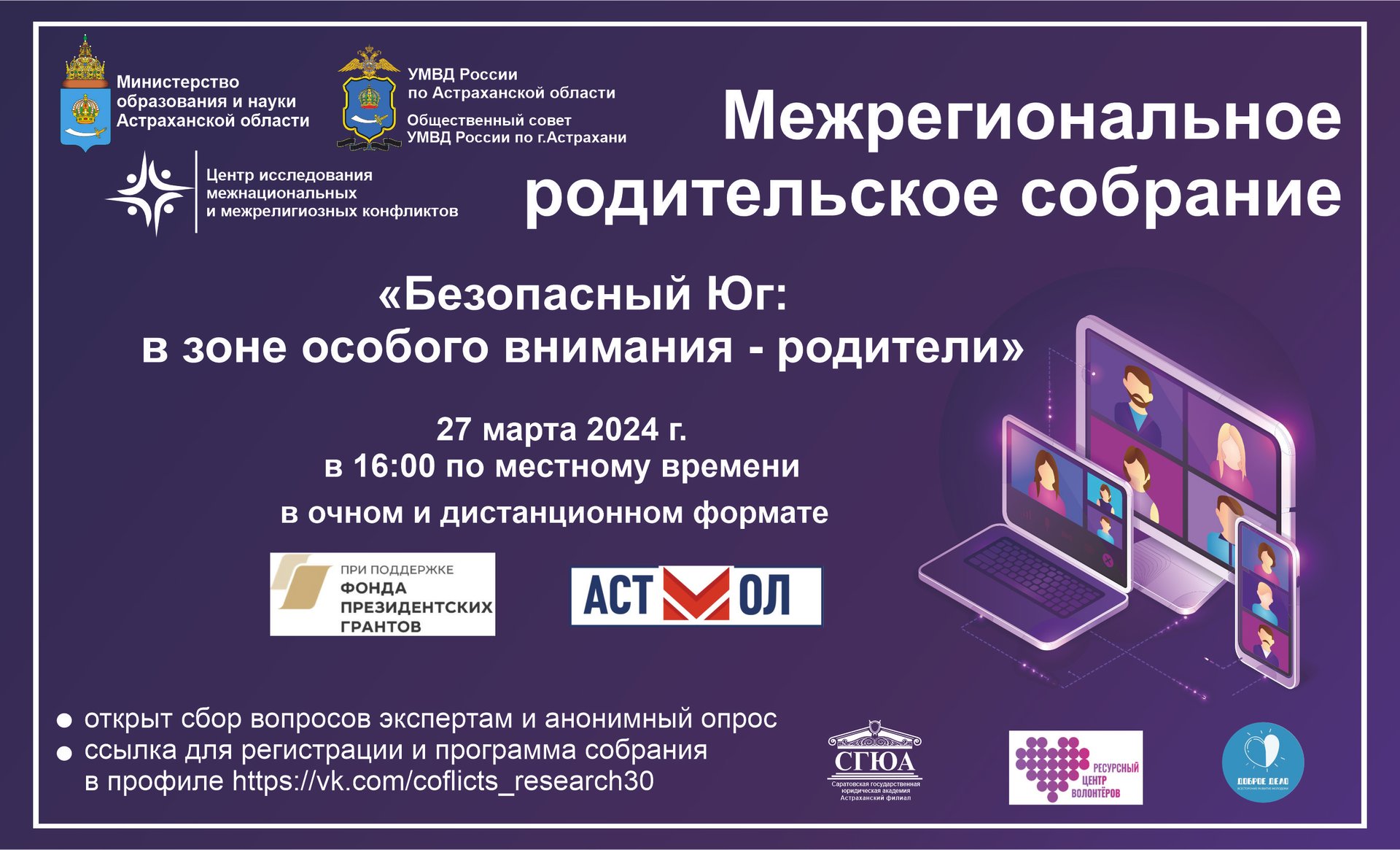 Межрегиональное родительское собрание 