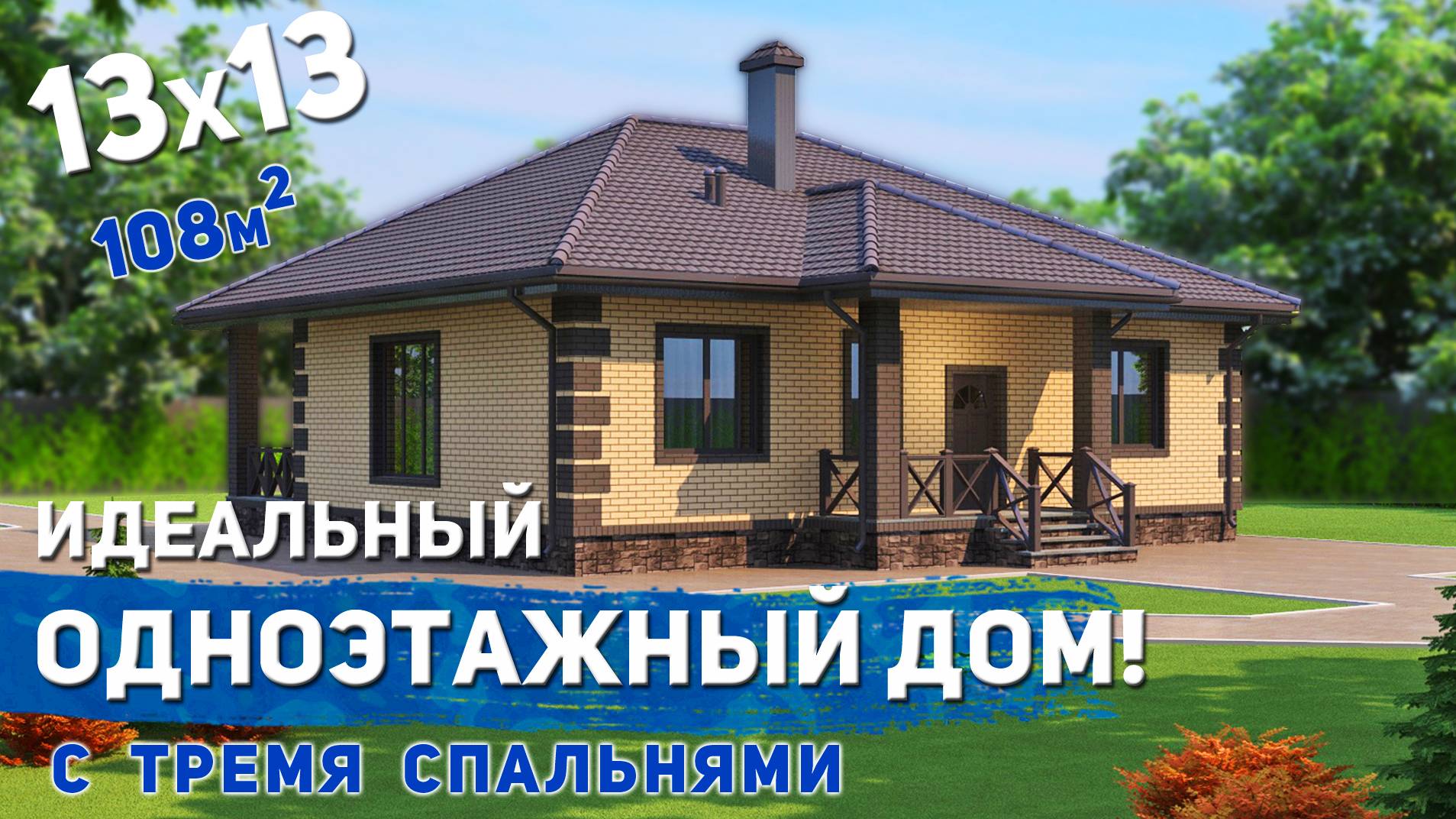 Проект одноэтажного дома 108м2 смотреть онлайн